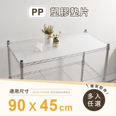 AAA MIT 層架專用PP墊片 90x45cm (不含層架), 透明霧白色, 3入
