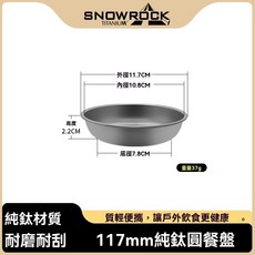SNOWROCK 純鈦餐盤 戶外露營登山旅行圓盤, 1個, 117mm, 原色