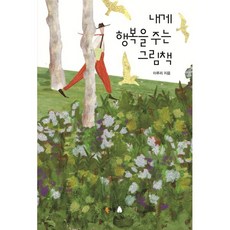 내게 행복을 주는 그림책, 북극곰