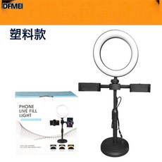 DFMEI 手機直播攝影支架桌面拍照美顏環形燈便攜式自拍打光雙機位補光燈, 1個, 如圖, 【6寸燈雙機位套裝】(塑料杆)