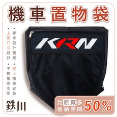 鉄川 KRN BT 125 機車置物袋 車廂收納袋, KRN插卡式置物袋,【不加購】