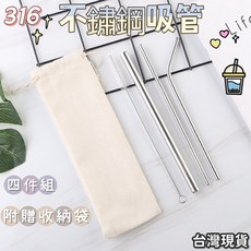 不鏽鋼吸管 環保吸管 波霸吸管 316便攜吸管 平口吸管 斜口吸管 萬用吸管刷 波霸吸管 粗吸管, 1個, 四件組
