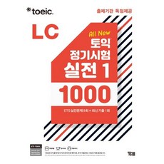 ETS 토익 정기시험 실전 1000 Vol. 1 LC(리스닝) : TOEIC 출제기관 독점제공, YBM(와이비엠), 상세내용 참조