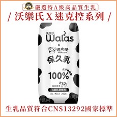沃樂氏 Walas x 迷克控 Milkcow 生乳保久乳 A級乳源 成分無調整, 1個, 箱)100%生乳保久乳_沃樂氏24入