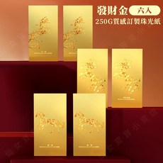 發財金紅包袋 六入 250G質感訂製珠光紙, 1包