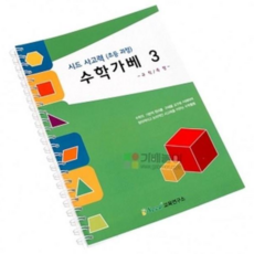 확장가베 사고력 수학가베 가베교재 3/시드, 본상품