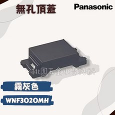 Panasonic SO-STYLE系列 無孔頂蓋, 1個, 霧灰