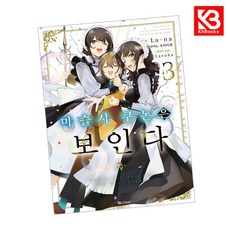코믹 마술사 쿠논은 보인다 3 책 + 책갈피 [KHBOOKS] + 책갈피, 디앤씨미디어, 미나미노 우미카제