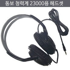 동보계기 청력계 청력검사기 청력측정기 헤드셋 DB-23000용, 1개