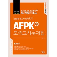 토마토패스 친절한 홍교수 합격비기 AFPK 모의고사문제집 [예문에듀], 상세 설명 참조
