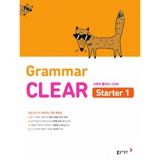 초등 영문법 Grammar CLEAR Starter 1 : 문장 쓰기가 쉬워지는 초등 영문법, 동아출판, 상세내용 참조