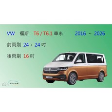 車車共和國 VW 福斯 T6 / T6.1 矽膠雨刷 軟骨雨刷 後雨刷 雨刷錠, 後雨刷(16) 1支,鍍膜矽膠