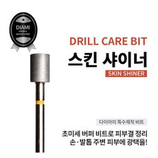 다이아미 케어비트 스킨샤이너 SKIN SHINER 초미세 버퍼 네일 비트, 1개