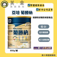 亞培 葡勝納穩康粉狀糖尿病營養品 低GI 減少血糖波動 800g/罐, 1個, 1罐