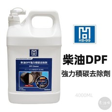 HB99 柴油 DPF 積碳去除劑，強力清潔預防黑煙, 1個, 柴油DPF強力積碳去除劑