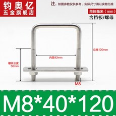 不銹鋼方形螺栓U型螺絲直角卡箍管卡固定卡扣騎馬卡子螺栓304不銹鋼, M8*40*120