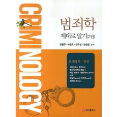 正確認識犯罪學, 梁元圭 等著, 白山出版社