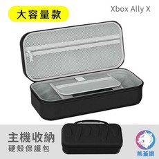 ROG Xbox Ally X 收納包 硬殼保護包 大容量多層收納, 1個, 大容量款 （現貨）