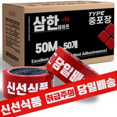 삼한 OPP 박스테이프 인쇄 로고테이프 신선식품 취급주의, 중포장 신선식품 (빨강 바탕) 50m미터, 50개