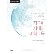BookKorea 全球化時代的美學教育, 加亞特里·斯皮瓦克 著/太惠淑 譯