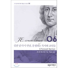 심판 날 다시 만날 분쟁하는 목사와 교인들, 부흥과개혁사, 조나단 에드워즈 저/백금산 역