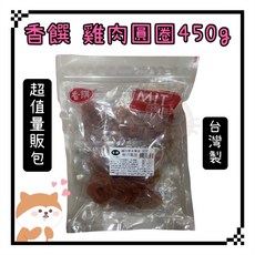 Petroyal 香饌 雞肉圓圈 台灣製 MIT 狗零食, 1個, 香饌- 雞肉圓圈 450g*1包, 450g, 雞肉