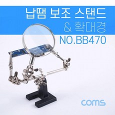 인두기 확대경 2.5형 악어클립 BB470 집게 보조돋보기 인두 납땜 스탠드 거치대 납땜기, 1개, 상세페이지 참조