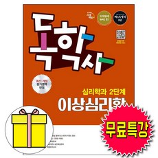 시대고시기획 2026 무료특강 독학사2단계 심리학과 이상심리학 시험