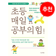 초등 매일 공부의 힘 + 쁘띠수첩 증정, 서교책방, 이은경
