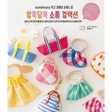 komihinata 작고 귀여운 손바느질: 알록달록 소품 컬랙션, 봄봄스쿨, 스기노 미오코 저/배혜영 역
