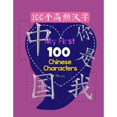 (영문도서) My First 100 Chinese Characters High Frequency 100 Paperback, Independently Published, English, 9798329450859