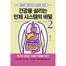 건강을 살리는 인체 시스템의 비밀 2