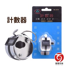 YUANSHIN YS-5177 手持式機械計數器, 1個