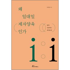 왜 일대일 제자양육인가(함께 성장하는 제자훈련)