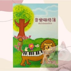 跳跳譜 獨家 福利書 彩色音樂聯絡簿 獅子 大象 美樂出版社, 1個