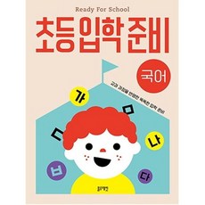 초등입학준비 국어 교과 과정을 반영한 똑똑한 입학 준비, 없음