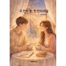 두번의 봄 한번의 마음, BOOKK(부크크), 문정수 저