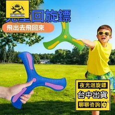 迴旋鏢 回力鏢 三葉迴力鏢 戶外親子互動玩具 摔不爛飛盤 EVA超高韌性 夜光設計, 1個, 夜光個橙色空氣動力學設計,飛行平穩不傷人安全迴旋鏢輕軟有彈性