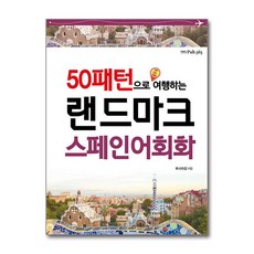 [온누리북스] 50패턴으로 여행하는 랜드마크 스페인어회화, PUB365, 없음, 9791190101219