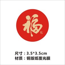新年福字貼紙不乾膠迷你福字貼包裝封口貼裝飾過年賀歲, 福 3.5*3.5cm 210貼, 1個