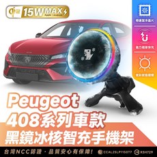 Xilla Peugeot 寶獅 408 系列 車款 15W 無線充電 手機架, 黑鏡冰風暴車用無線充電器【新品限時優惠】,408 系列車款