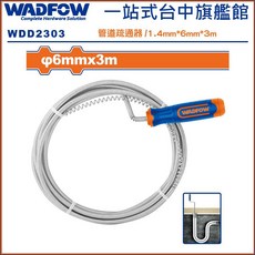 WADFOW 管道疏通器, 3米
