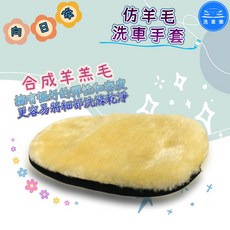 洗車樂 仿羊毛洗車手套 合成羊毛 清潔汽車, 1個, 1入