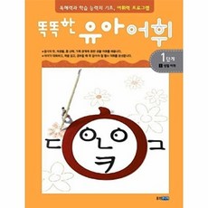 똑똑한 유아어휘 1단계. 1- 생활 어휘 독해력과 학습 능력의 기초 어휘력 프로그램, 상품명
