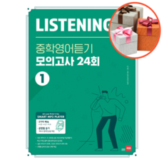 Listening Q 중학영어듣기 모의고사 24회 1, 영어영역