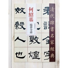 正大筆莊 何紹基 臨曹全碑 清代隸書名家經典 超清原帖 中國書房