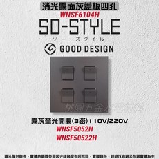 國際牌 SO-STYLE 四孔消光霧面蓋板 埋入式螢光開關 單切三路兩用 WNSF6104B/H/W/WN-WNSF5052, 1個, 霧灰,霧白開關*2+霧灰開關*2 /110V
