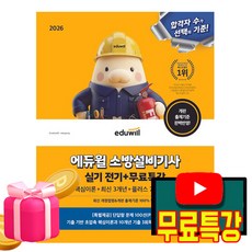 에듀윌 2026 소방설비기사 실기 전기분야 + 무료특강 + 단답형문제100선(pdf)