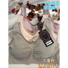 荷琳 大罩杯運動型內衣 一字型杯墊 舒適柔軟