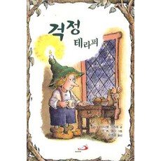 걱정 테라피, 성바오로출판사, 다니엘 그리포 저/유영종 역